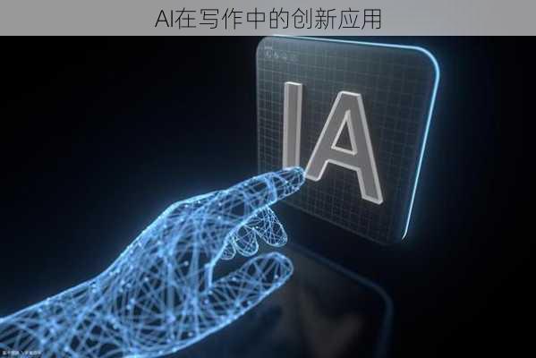 AI在写作中的创新应用