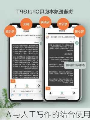 AI与人工写作的结合使用
