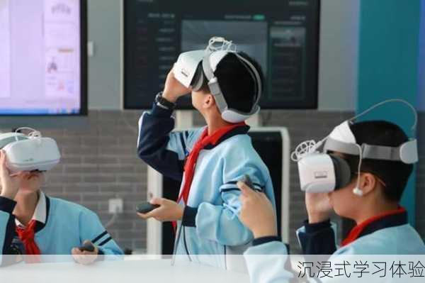 沉浸式学习体验