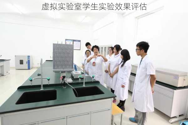 虚拟实验室学生实验效果评估