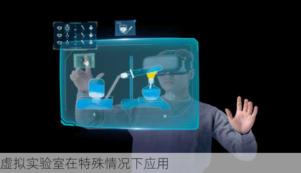虚拟实验室在特殊情况下应用