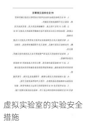 虚拟实验室的实验安全措施