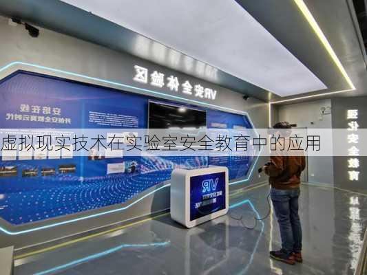 虚拟现实技术在实验室安全教育中的应用
