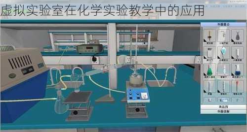 虚拟实验室在化学实验教学中的应用