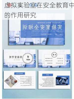 虚拟实验室在安全教育中的作用研究