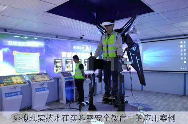 虚拟现实技术在实验室安全教育中的应用案例