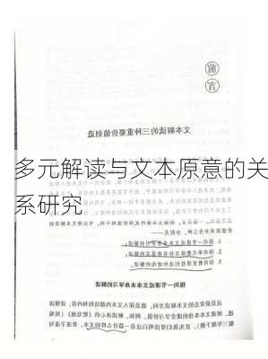 多元解读与文本原意的关系研究
