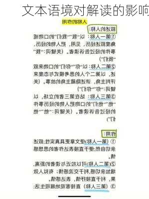 文本语境对解读的影响