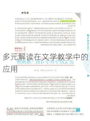 多元解读在文学教学中的应用