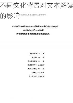 不同文化背景对文本解读的影响