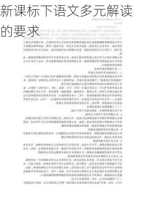 新课标下语文多元解读的要求