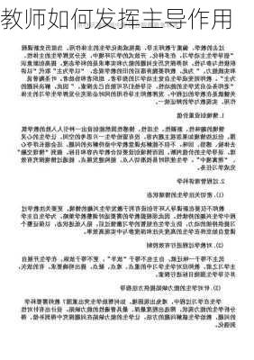 教师如何发挥主导作用
