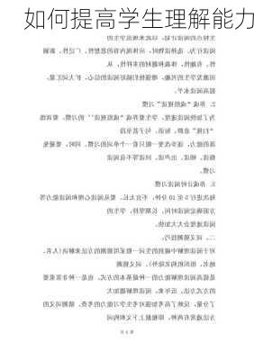 如何提高学生理解能力