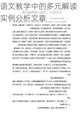 语文教学中的多元解读实例分析文章