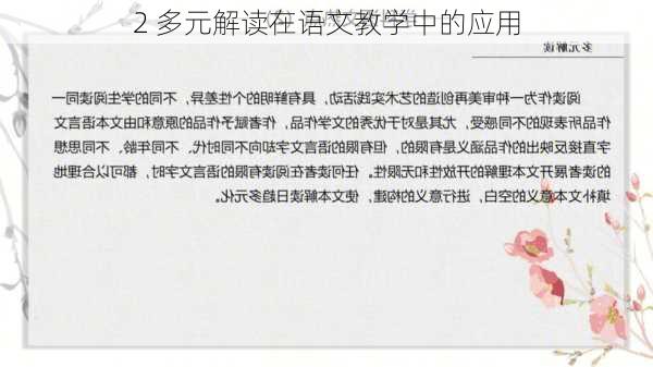 2 多元解读在语文教学中的应用