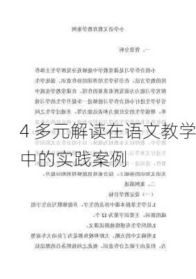 4 多元解读在语文教学中的实践案例