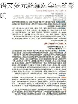 语文多元解读对学生的影响