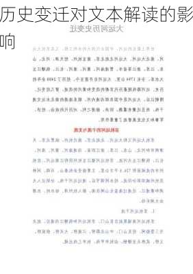 历史变迁对文本解读的影响