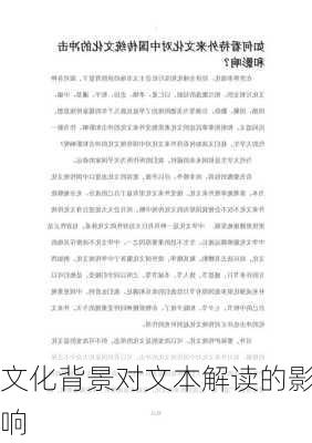 文化背景对文本解读的影响