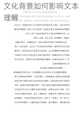 文化背景如何影响文本理解