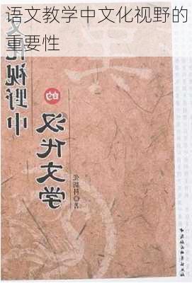 语文教学中文化视野的重要性