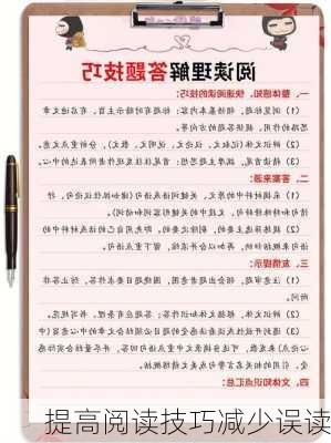 提高阅读技巧减少误读