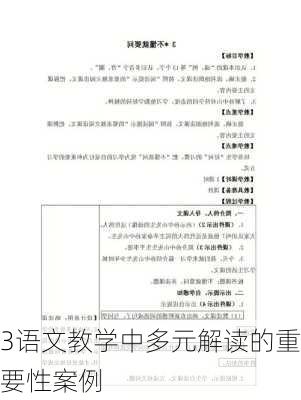 3语文教学中多元解读的重要性案例