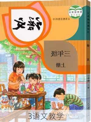 3语文教学