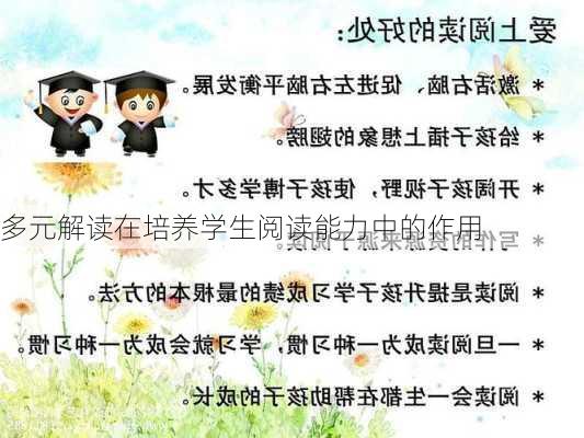 多元解读在培养学生阅读能力中的作用