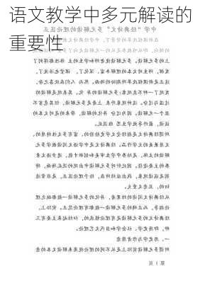 语文教学中多元解读的重要性