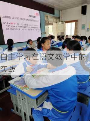 自主学习在语文教学中的实践