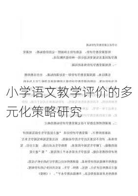 小学语文教学评价的多元化策略研究