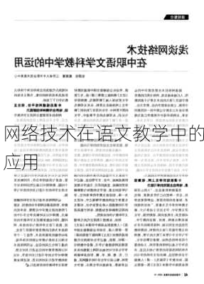 网络技术在语文教学中的应用