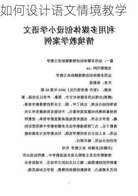 如何设计语文情境教学
