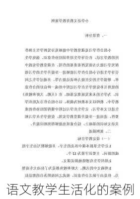 语文教学生活化的案例