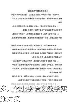 多元化小学语文教学实施对策