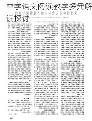 中学语文阅读教学多元解读探讨