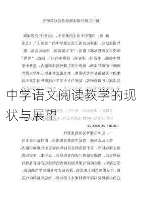 中学语文阅读教学的现状与展望
