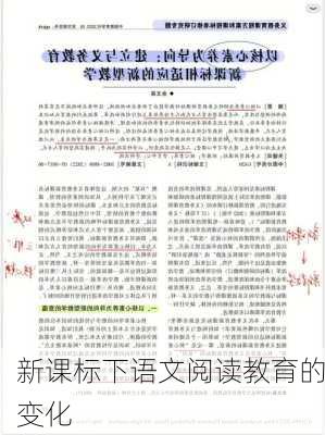 新课标下语文阅读教育的变化