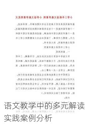 语文教学中的多元解读实践案例分析