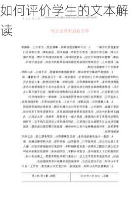 如何评价学生的文本解读