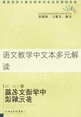 语文教学中文本多元解读