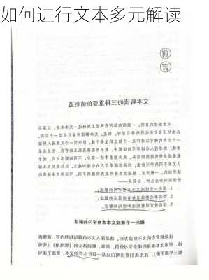 如何进行文本多元解读