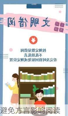 避免方言影响阅读