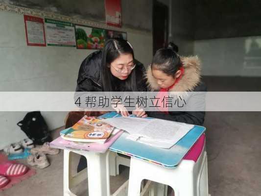 4 帮助学生树立信心