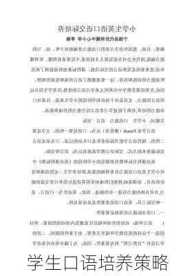 学生口语培养策略