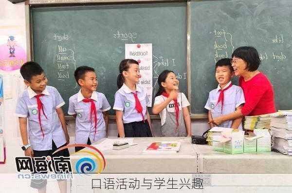 口语活动与学生兴趣