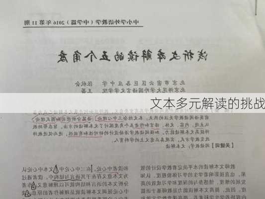 文本多元解读的挑战