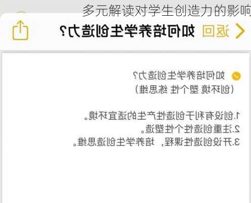 多元解读对学生创造力的影响