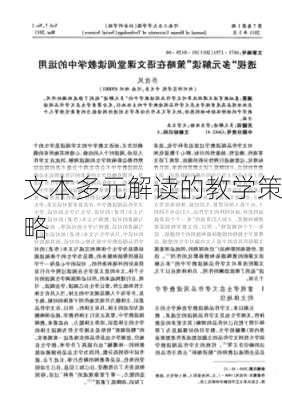 文本多元解读的教学策略